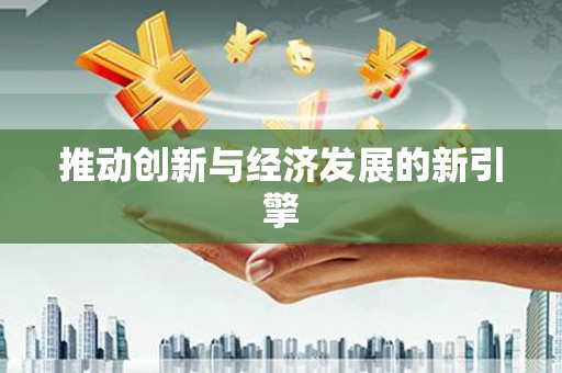 蔡甸推动创新与经济发展的新引擎