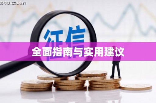 蔡甸全面指南与实用建议