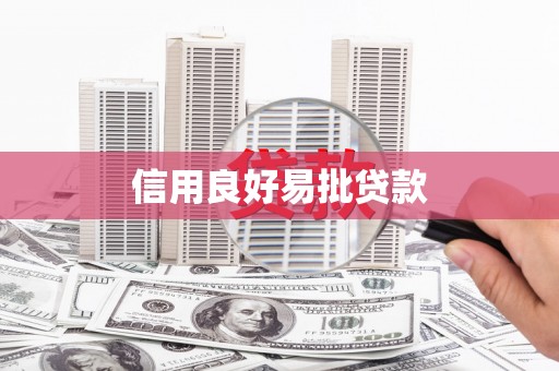 蔡甸信用良好易批贷款