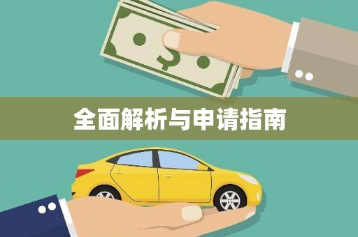 蔡甸全面解析与申请指南