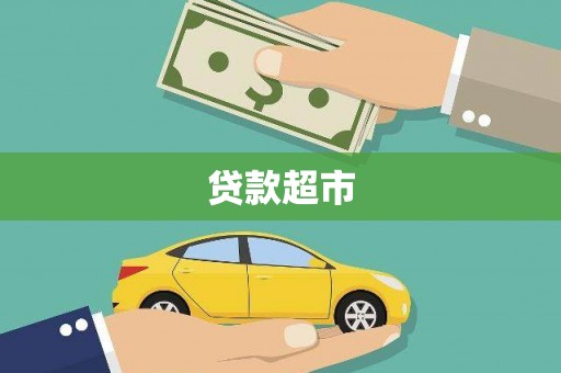 蔡甸贷款超市