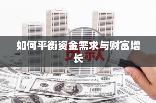 蔡甸如何平衡资金需求与财富增长