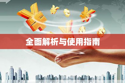 蔡甸全面解析与使用指南