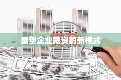 蔡甸重塑企业融资的新模式