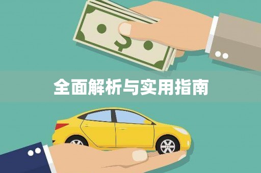 蔡甸全面解析与实用指南