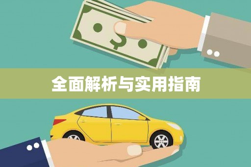 蔡甸全面解析与实用指南