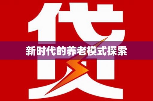 蔡甸新时代的养老模式探索