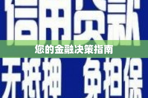 蔡甸您的金融决策指南