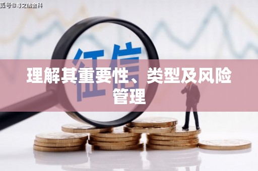 蔡甸理解其重要性、类型及风险管理