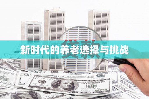 蔡甸新时代的养老选择与挑战