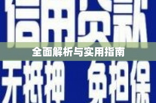 蔡甸全面解析与实用指南