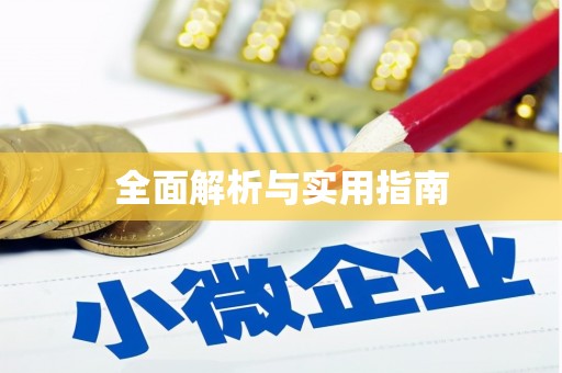 蔡甸全面解析与实用指南