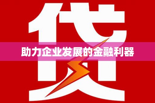 蔡甸助力企业发展的金融利器