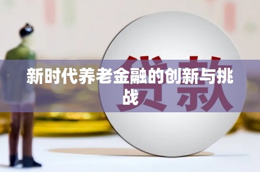 蔡甸新时代养老金融的创新与挑战
