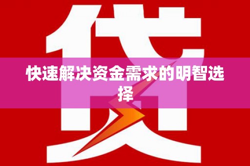 蔡甸快速解决资金需求的明智选择