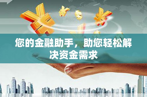 蔡甸您的金融助手，助您轻松解决资金需求