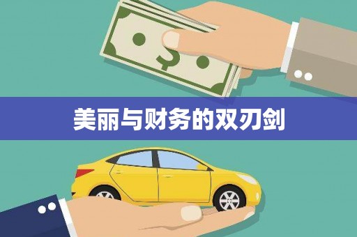 蔡甸美丽与财务的双刃剑