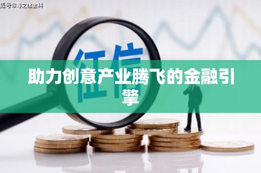 蔡甸助力创意产业腾飞的金融引擎