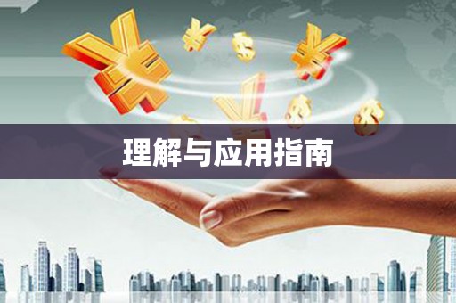蔡甸理解与应用指南