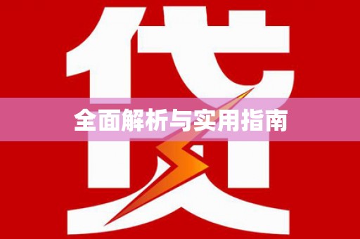 蔡甸全面解析与实用指南