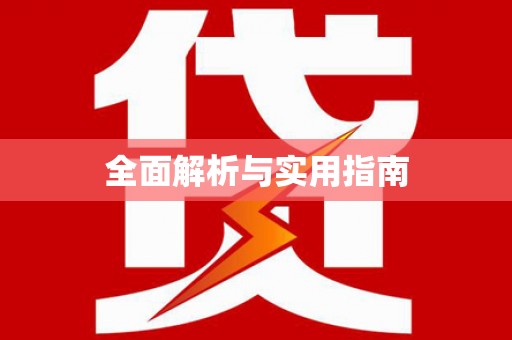 蔡甸全面解析与实用指南