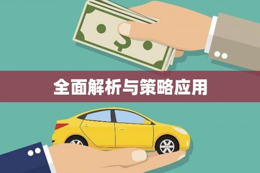 蔡甸全面解析与策略应用