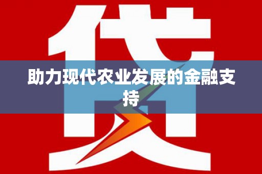 蔡甸助力现代农业发展的金融支持
