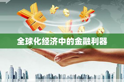 蔡甸全球化经济中的金融利器