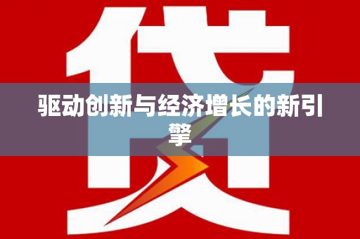 蔡甸驱动创新与经济增长的新引擎