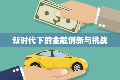 蔡甸新时代下的金融创新与挑战