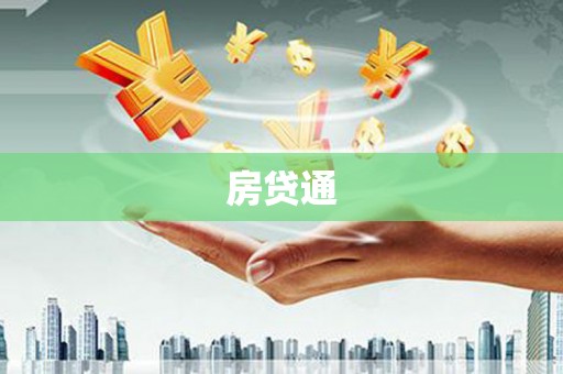 蔡甸房贷通