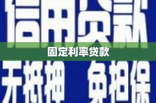 蔡甸固定利率贷款