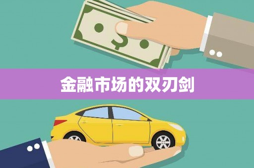 蔡甸金融市场的双刃剑