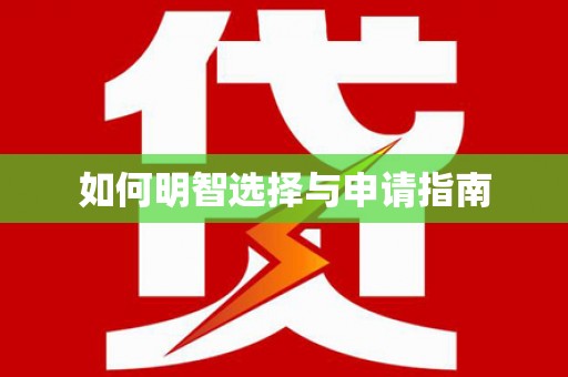 蔡甸如何明智选择与申请指南