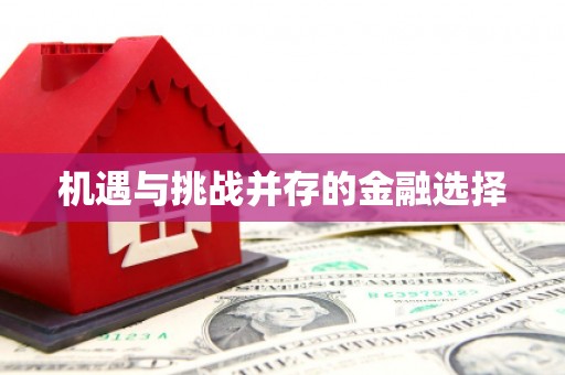 蔡甸机遇与挑战并存的金融选择