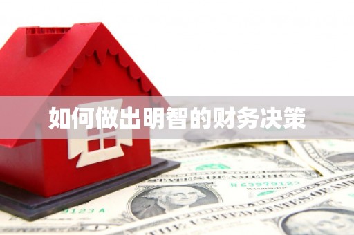 蔡甸如何做出明智的财务决策