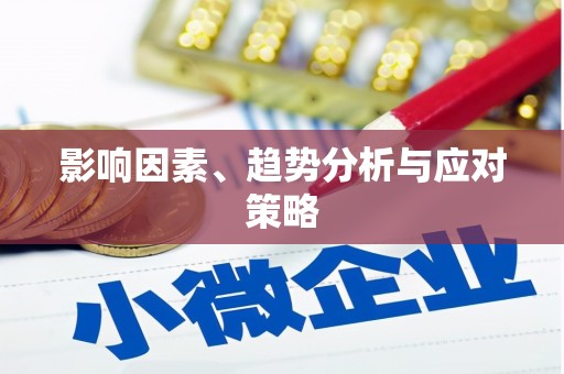 蔡甸影响因素、趋势分析与应对策略
