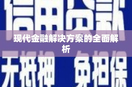 蔡甸现代金融解决方案的全面解析