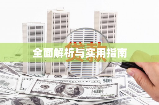 蔡甸全面解析与实用指南