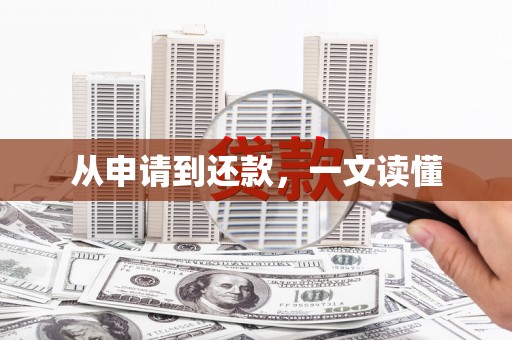蔡甸从申请到还款，一文读懂
