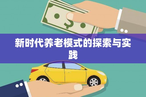 蔡甸新时代养老模式的探索与实践