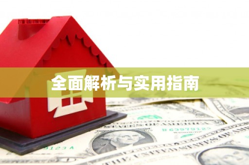 蔡甸全面解析与实用指南