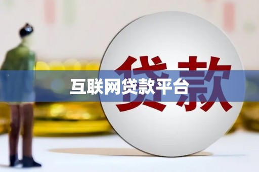 蔡甸互联网贷款平台