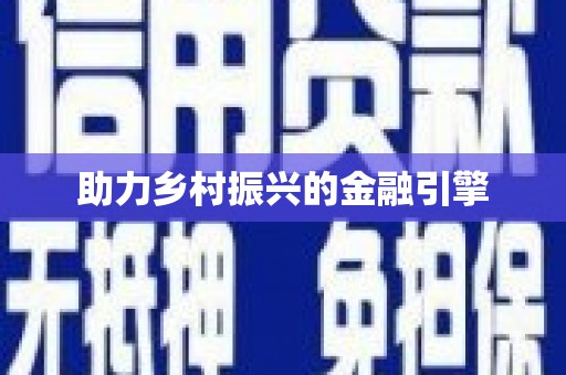 蔡甸助力乡村振兴的金融引擎