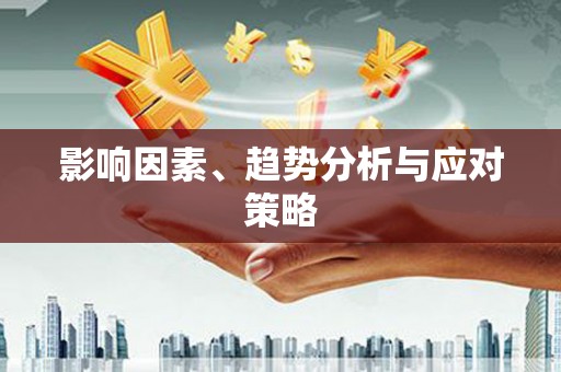 蔡甸影响因素、趋势分析与应对策略