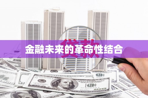 蔡甸金融未来的革命性结合