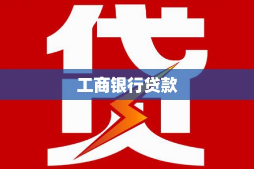 蔡甸工商银行贷款