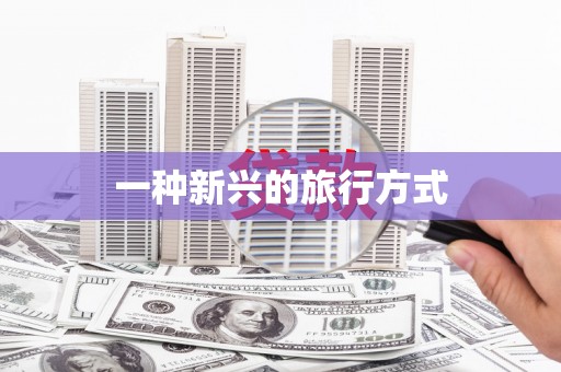 蔡甸一种新兴的旅行方式