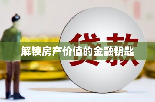 蔡甸解锁房产价值的金融钥匙