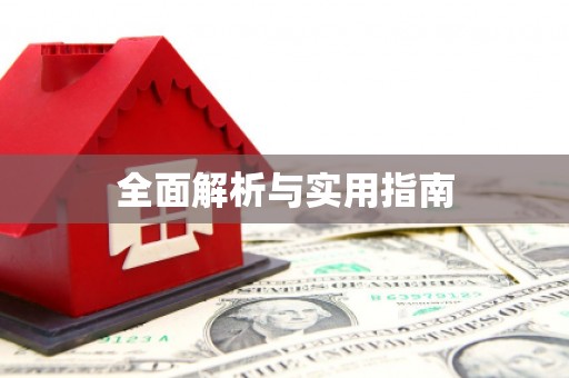 蔡甸全面解析与实用指南